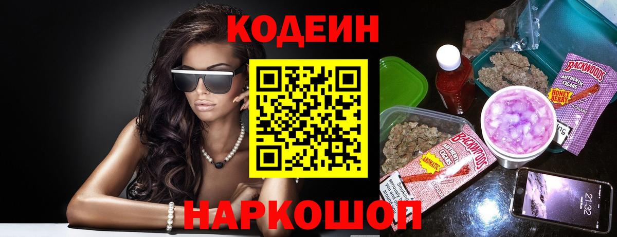 Кодеин Purple Drank Гагарин